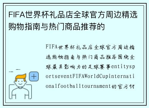FIFA世界杯礼品店全球官方周边精选购物指南与热门商品推荐的