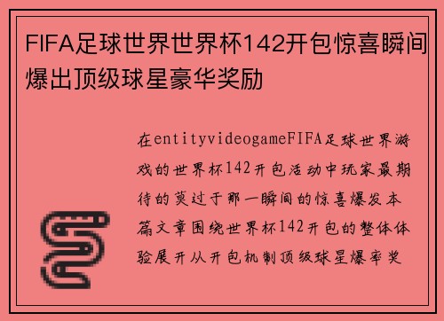 FIFA足球世界世界杯142开包惊喜瞬间爆出顶级球星豪华奖励