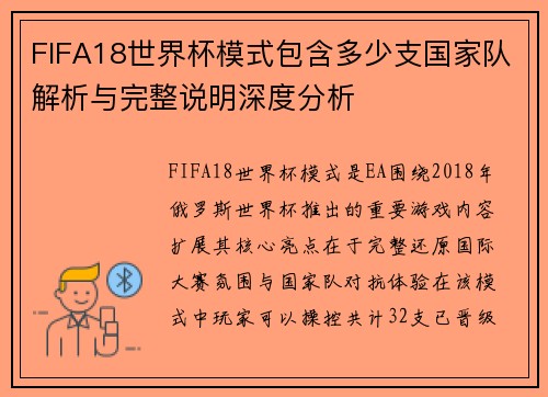 FIFA18世界杯模式包含多少支国家队解析与完整说明深度分析