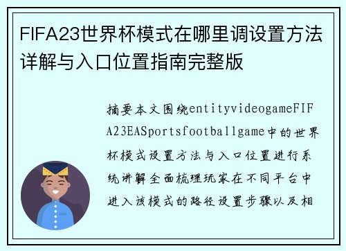 FIFA23世界杯模式在哪里调设置方法详解与入口位置指南完整版